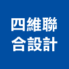 四維聯合設計有限公司,台北設計