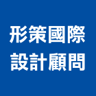 形策國際設計顧問股份有限公司,台北設計