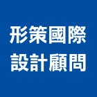 形策國際設計顧問股份有限公司,台北公司