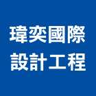 瑋奕國際設計工程有限公司,台北設計