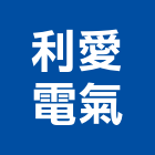 利愛電氣股份有限公司,利愛直流馬達系統,門禁系統,系統模板,系統櫃