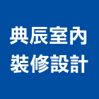 典辰室內裝修設計有限公司,桃園登記