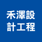禾澤設計工程有限公司,台北設計