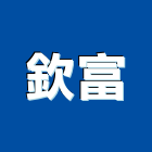 欽富企業股份有限公司,屏東辦公家具,家具,系統家具,木製家具