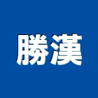 勝漢企業有限公司,新北