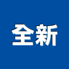 全新企業有限公司,全新橡膠底層建材,建材,建材行,綠建材