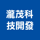 瀧茂科技開發股份有限公司,台中噴霧機,噴霧機,消毒噴霧機,自動噴霧機