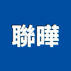 聯曄實業有限公司,新北原料,油漆原料,化工原料,工業原料