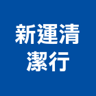 新運清潔行,公司