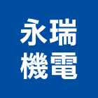 永瑞機電股份有限公司,台北電梯工程,模板工程,景觀工程,油漆工程