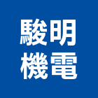 駿明機電股份有限公司,台北日立電梯保養