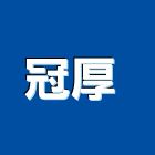 冠厚企業有限公司 ,新北pet