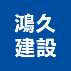 鴻久建設有限公司