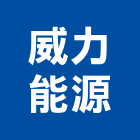 威力能源股份有限公司,台北公司