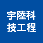 宇陸科技工程有限公司