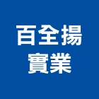 百全揚實業股份有限公司,市場