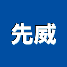 先威企業股份有限公司,桃園低壓工程,模板工程,景觀工程,油漆工程