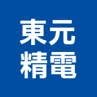 東元精電股份有限公司,桃園伺服驅動器,驅動器,電動驅動器,線性致動器