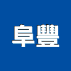 阜豐企業有限公司