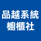 品越系統櫥櫃企業社,彰化櫥櫃系統,門禁系統,系統模板,系統櫃