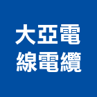 大亞電線電纜股份有限公司,大亞電線電纜,電纜,電線電纜,電纜線架