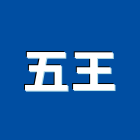 五王企業社,台南架橋式aepe板