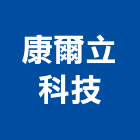 康爾立科技有限公司,監視錄影,數位錄影,數位錄影機,錄影機