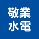 敬業水電工程行,市消防設備,停車場設備,衛浴設備,泳池設備