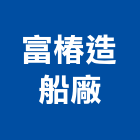 富椿造船廠,載客船