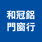 和冠鋁門窗行,安全,安全母索,安全監測,安全走道