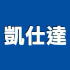 凱仕達企業有限公司,新竹安全,安全支撐,安全圍籬,安全欄杆