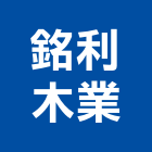 銘利木業有限公司,機械,機械拋光,機械零件加工,機械停車設備