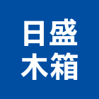 日盛木箱有限公司,台南公司