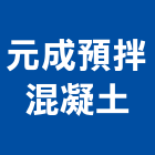 元成預拌混凝土股份有限公司