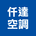 仟達空調工程行,冷氣,冷氣空調設備,吊隱式冷氣,直立式冷氣