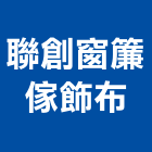 聯創窗簾傢飾布,進口,日本進口,印尼柚木進口,進口壁板