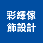 彩繹傢飾設計股份有限公司,台北設計