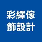 彩繹傢飾設計股份有限公司,傢飾設計,傢飾布,傢飾,精品傢飾