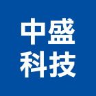 中盛科技股份有限公司,彰化組合式冷凍庫,冷凍庫板,冷凍庫,組合式冷凍庫