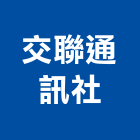 交聯通訊社