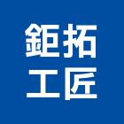 鉅拓工匠實業有限公司