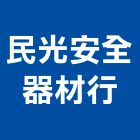 民光安全器材行,監視,監視系統