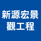 新源宏景觀工程有限公司,桃園橡石磚,磨石磚,石磚,彩色磨石磚