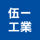 伍一工業股份有限公司