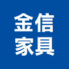 金信家具有限公司,會議桌