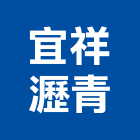 宜祥瀝青企業股份有限公司,宜蘭瀝青混凝土,混凝土壓送,泡沫混凝土,瀝青混凝土