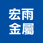 宏雨金屬實業有限公司,公司