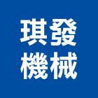 琪發機械有限公司,機械,機械拋光,機械零件加工,機械停車設備