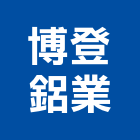 博登鋁業有限公司,鋁擠,鋁擠型帷幕牆,鋁擠型加工,鋁擠型帷幕