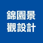 錦園景觀設計有限公司,桃園結構,鋼結構,結構補強,結構